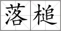 落槌