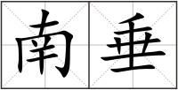 南垂