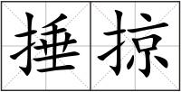 捶掠