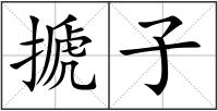 搋子