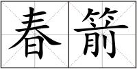 春箭