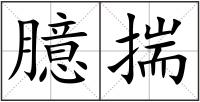 臆揣