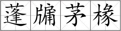 蓬牖茅椽