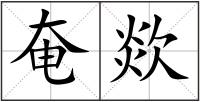 奄欻