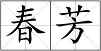 春芳