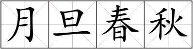 月旦春秋