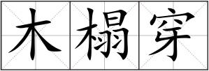 木榻穿