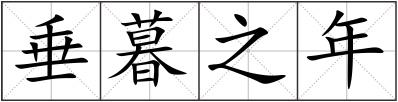 垂暮之年