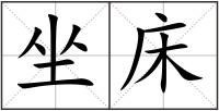 坐床