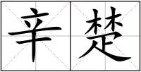 辛楚