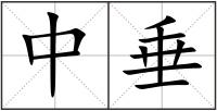 中垂