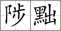 陟黜