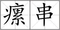 瘰串