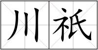 川祇