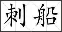 刺船
