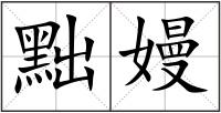 黜嫚