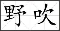 野吹