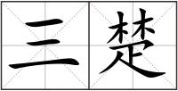三楚