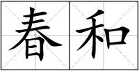 春和