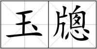 玉牕