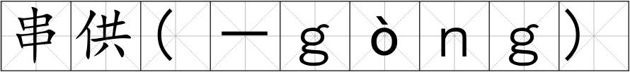 串供(－ｇòｎｇ)