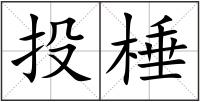 投棰