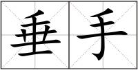 垂手