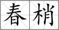 春梢