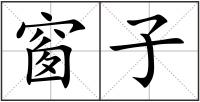 窗子