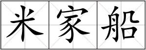 米家船