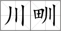 川甽