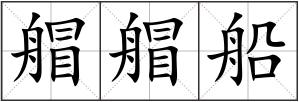 艒艒船