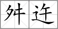 舛迕