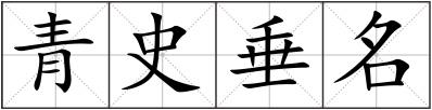 青史垂名