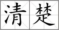 清楚