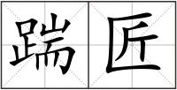 踹匠