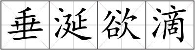 垂涎欲滴