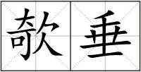 欹垂