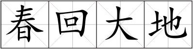 春回大地