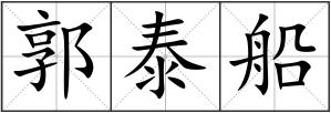 郭泰船