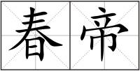春帝
