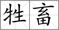 牲畜