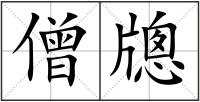 僧牕