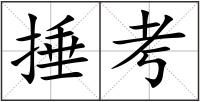 捶考
