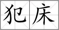 犯床