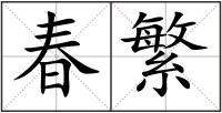 春繁