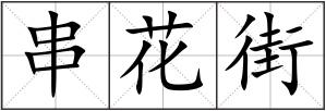 串花街