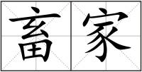 畜家