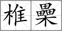 椎櫐