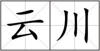 云川